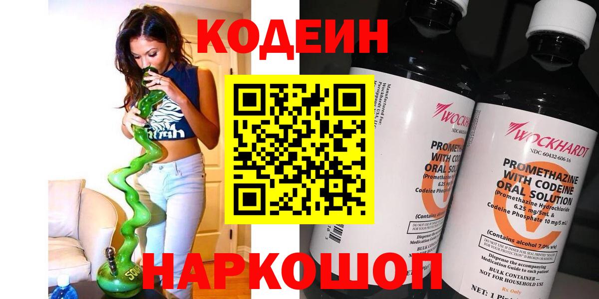 Пермь  наркошоп  Вход с VPN  Кодеин напиток Lean (лин)  Кодеин Purple Drank 